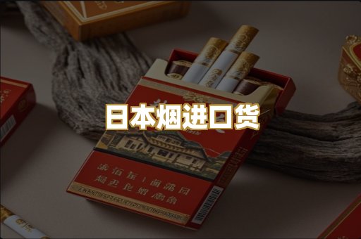 日本烟进口货