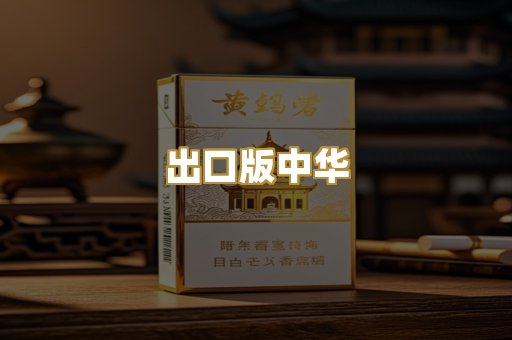 出口版中华